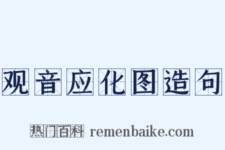 观音应化图造句是什么意思的图片
